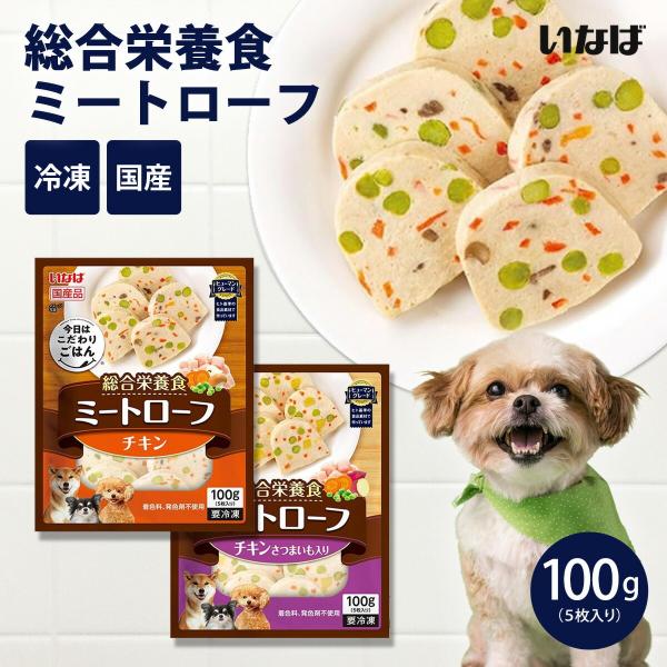 いなば 今日はこだわりごはん 総合栄養食 ミートローフ 100g 成犬用 国産 日本 ドッグフード ...
