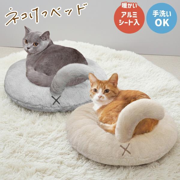 猫 ネコけつベッド ペットベッド 丸型 洗える かわいい ふわふわ 猫用 インテリア あったかい 暖...