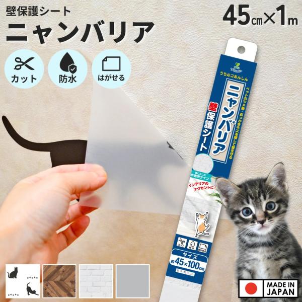 壁保護シート ニャンバリア 45×100cm 猫 爪とぎ 防止 シート 壁 ひっかき防止 壁紙 ペッ...