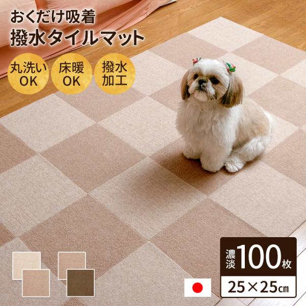 おくだけ吸着 撥水タイルマット 25×25cm 100枚セット 2色組 タイルカーペット ペット対応...