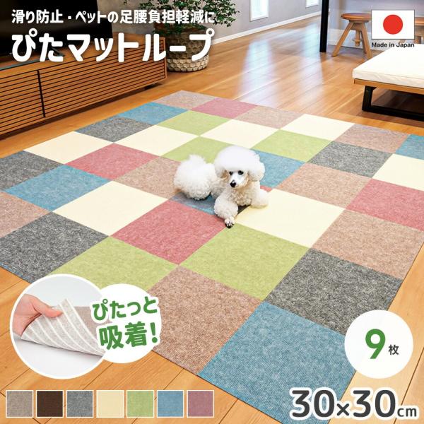 日本製  吸着 ぴたマットループ 30×30cm 9枚セット 単色 ズレない 防音 洗える 洗濯機O...