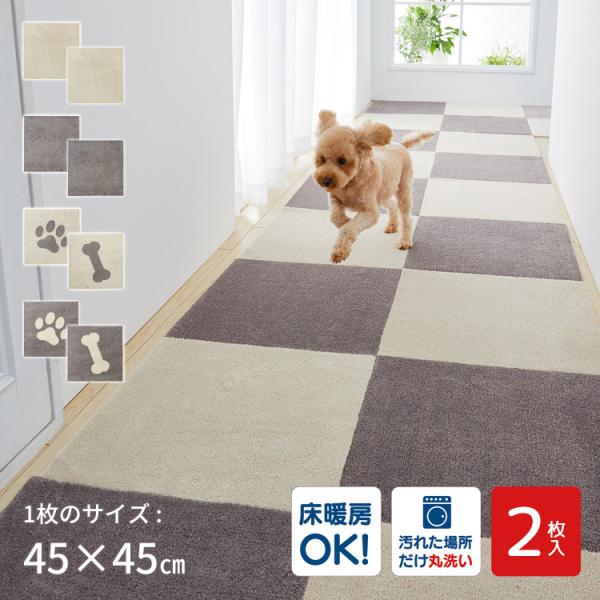 ジョイントペットラグ　ピタペトモ 45×45cm　2枚入