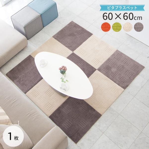 ピタプラスPET タイルカーペット 正方形 約60cm×60cm　1枚