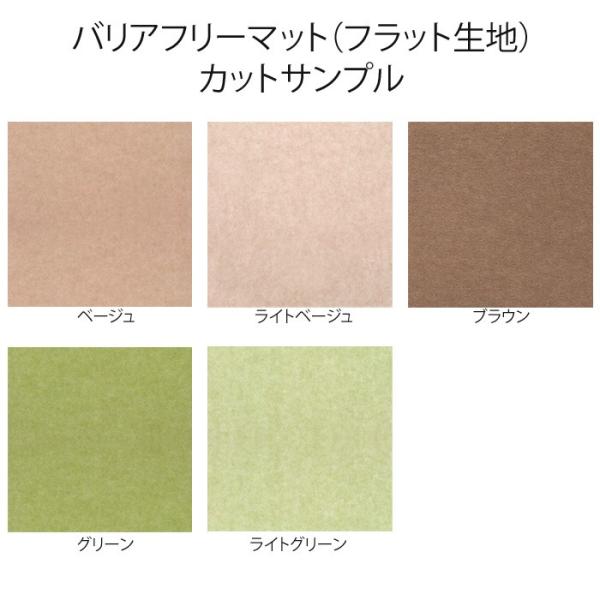 サンプル請求 おくだけ吸着 バリアフリーマット 表面フラットタイプ 有料カットサンプル 見本 メール...