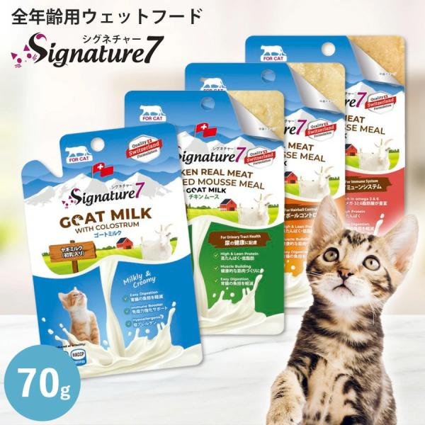 シグネチャー7 キャット ゴートミルク 猫用 ウェットフード キャットフード ヤギミルク ペット フ...