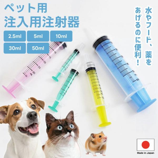 ペット用 注入用注射器 ベーシック シリンジ 犬 猫 小動物 鳥 食事 補助 水分 補給 薬 介護 ...