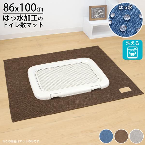 トイレの下に敷くマット 約86×100cm はっ水 撥水 洗える 床暖房 トイレ周り 下敷き サンベ...