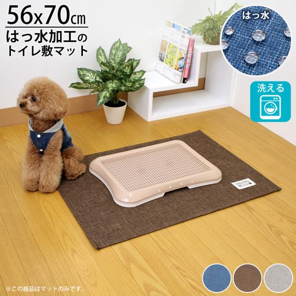 トイレの下に敷くマット 約56×70cm ペット はっ水 丸洗い 床暖房 トイレ周り 下敷き サンベ...