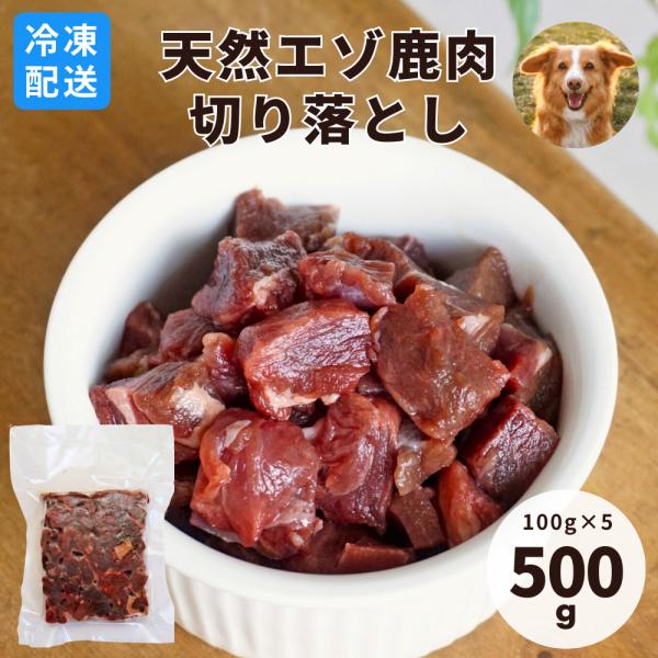 冷凍便 犬用 生肉 鹿肉 赤身 切り落とし 500g（100g×5）エゾ鹿 北海道 栄養豊富 低カロ...