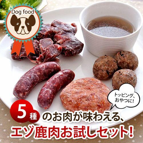 冷凍便 愛犬用生肉 わんこの鹿肉お試しセット 常温品同梱不可 北海道・沖縄県を除き送料無料 ドッグフ...