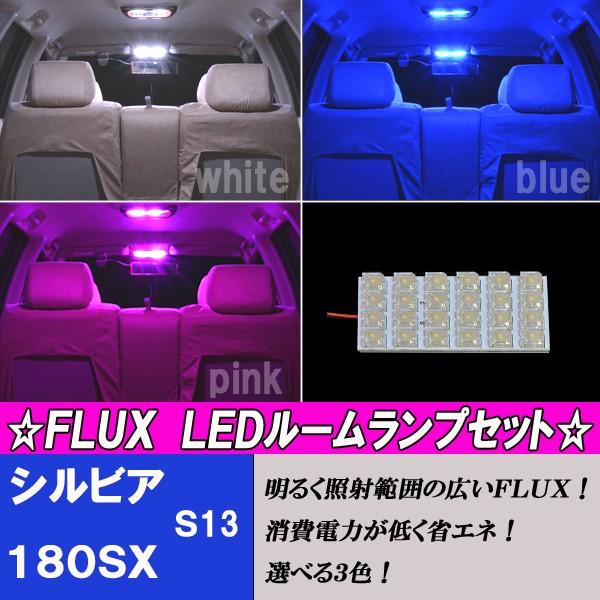【保証付き】 選べる3色 LEDルームランプ シルビア S13/180SX S13 激光 24発 室...