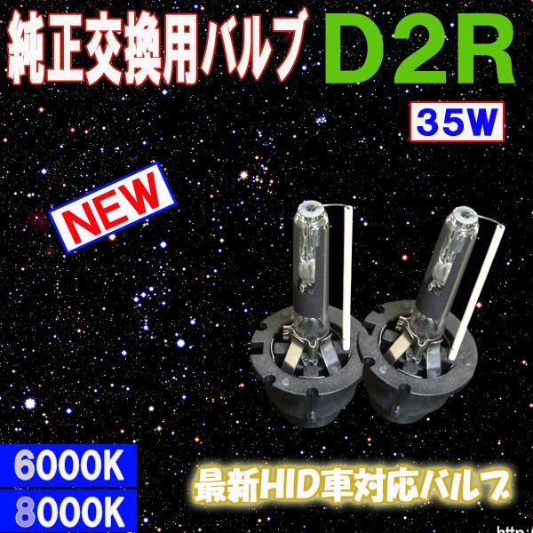 アルファード 10系 純正HID車用 ヘッドライト HIDバルブ D2R 6000K 8000K ロ...