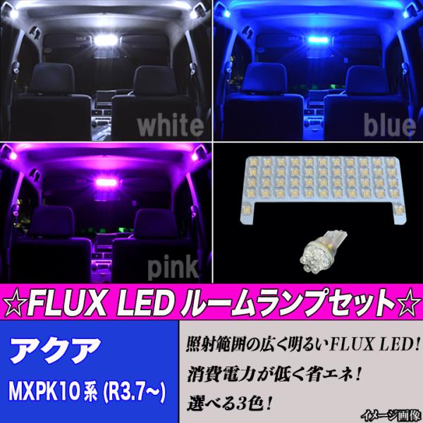 アクア MXPK10系 R3.7〜 専用設計 選べる3色 LED ルームランプ ホワイト ブルー ピ...
