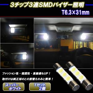 アテンザ GH系 GJ系 美白光 LED バニティランプ T6.3×31mm 3cip3連SMD マツダ 内装 カスタム パーツ ルームランプ バイザー球 LEDバルブ 2個セット｜five-parts