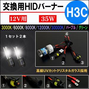 処分特価 H3C形状 HIDバルブ 交換用 HIDバーナー 35W 3000K/6000K/8000K/12000K/30000K/グリーン/パープル 2本組｜five-parts