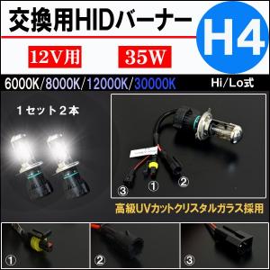 【半年保証】 H4-Hi/Loスライド式 HIDバルブ 交換用 HIDバーナー 35W/55W 6000K/8000K/12000K/30000K 2本組｜five-parts