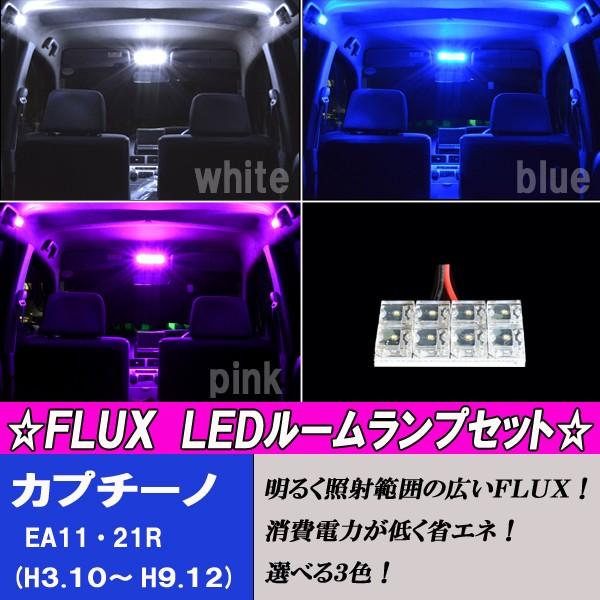 【保証付き】 スズキ カプチーノ  LED ルームランプ ホワイト/ブルー/ピンク フロント 8連 ...