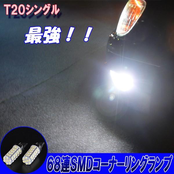 セルシオ 30系 30前期 30後期 合計136発 ポン付け LED コーナーリングランプ T20シ...