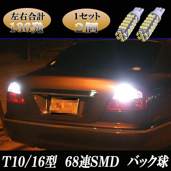 シーマ F50 HGY51 ポン付け 136発 LEDバックランプ T10/T16 最強級 68連S...