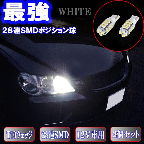 クラウン 18系 200系 とにかく綺麗 LED ポジション球 ホワイト T10ウェッジ 28連SM...