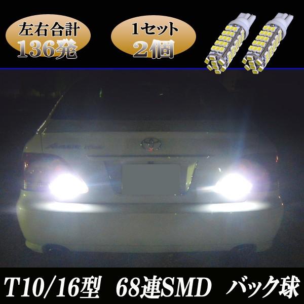 クラウン 18系 200系 210系 合計136発 LED バックランプ T10/T16 ポン付け ...