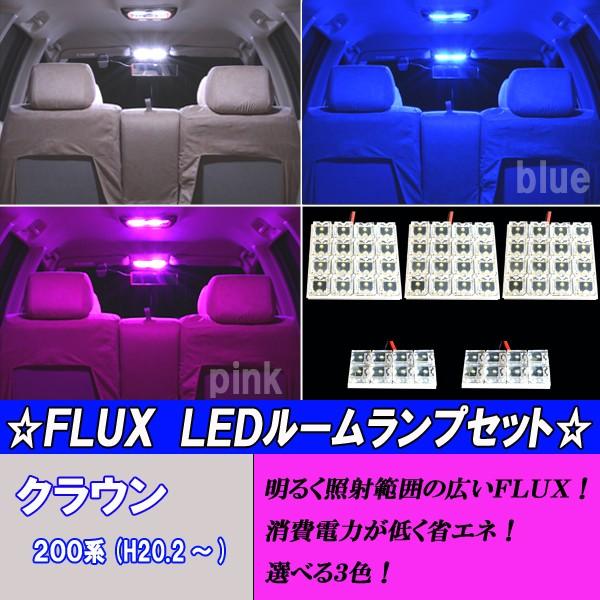 クラウン 200系 210系 前期 選べる3色 LED ルームランプ ホワイト ブルー ピンク 内装...