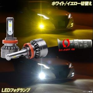 CX-5 KE系 H24.2〜H29.1 黄色 白色 2色切替え LED フォグランプ H11 ホワイト イエロー 8000Lm マツダ CX5 カスタム パーツ バイカラー LEDバルブ 【1年保証】｜five-parts