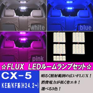 CX-5 KE系 KF系 選べる3色 LED ルームランプ ホワイト ブルー ピンク 5点 合計72発 ルーム球 マツダ CX5 内装 白 青 PINK LEDライト カスタム パーツ カー用品｜five-parts