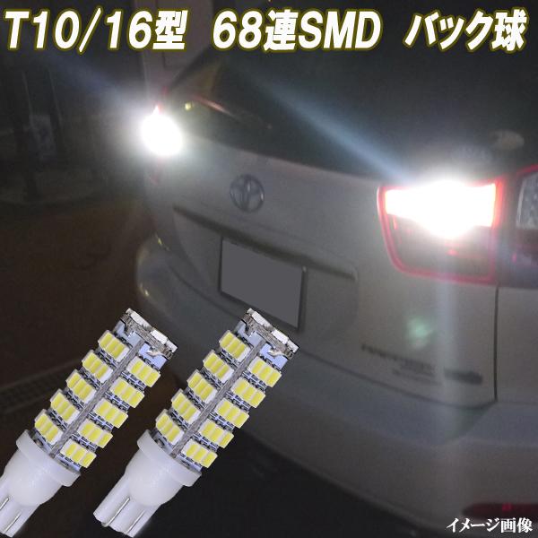 CX-5 KE系　CX-3 DK系 合計136発 LED バックランプ T10 T16 68連 SM...