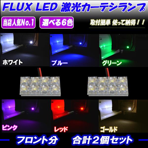 デリカD5 CV1W CV2W CV4W CV5W 選べる6色 LED カーテシランプ ホワイト ブ...