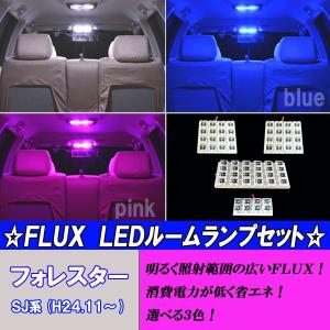 フォレスター SJ系 選べる3色 LED ルームランプ ホワイト ブルー ピンク 4点 合計64発 ルーム球 白 青 PINK スバル SJ5 SJG 内装 カスタム パーツ カー用品｜five-parts