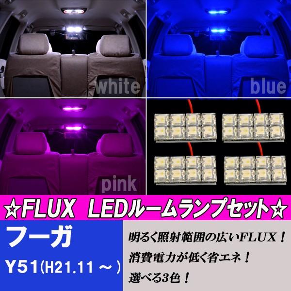 【保証付き】 フーガ Y51/フーガハイブリット HY51 LED ルーム球セット ホワイト/ブルー...