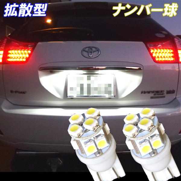 ハリアー 30系　C-HR 10系 50系 拡散型 LED ナンバー球 T10ウェッジ 10連SMD...