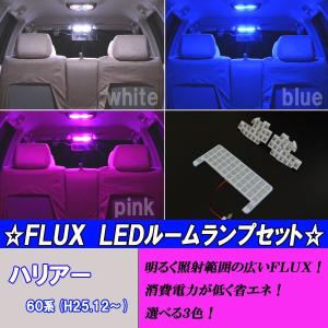 ハリアー 60系 選べる3色 専用設計 LED ルームランプ ホワイト ブルー