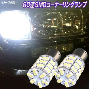 ハイエース レジアスエース 100系 LED ポジション&amp;コーナーリングランプ 最強級 60連SMD S25ダブル コーナー球 ライト カスタム パーツ LEDバルブ 2個セット