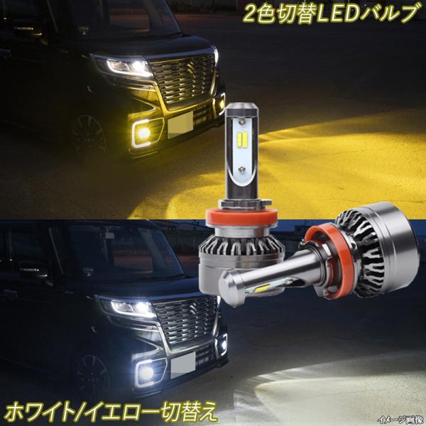 ハスラー MR31S MR41S MR52S MR92S・クロスビー 白色 黄色 2色切替え LED...