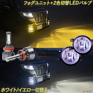 ハスラー MR52S MR92S・クロスビー 黄色 白色 フォグランプユニット＋2色切替 LEDバルブ イエロー ホワイト カスタム パーツ LEDフォグランプ 【1年保証】