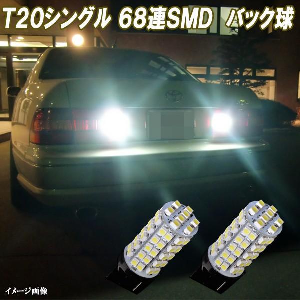 レガシィ BP系 BR系 合計136発 ポン付け LED バックランプ  T20シングル 68連SM...