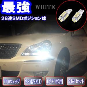 【保証付き】 マジェスタ 17系/18系 LED ポジション球 美白激光 T10ウェッジ 28連SM...