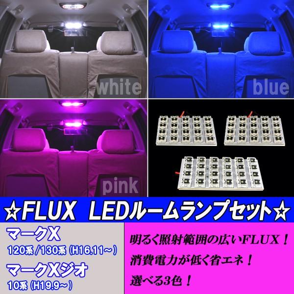 マークX 120系 130系 選べる3色 LEDルームランプ ホワイト ブルー ピンク 3点 合計6...