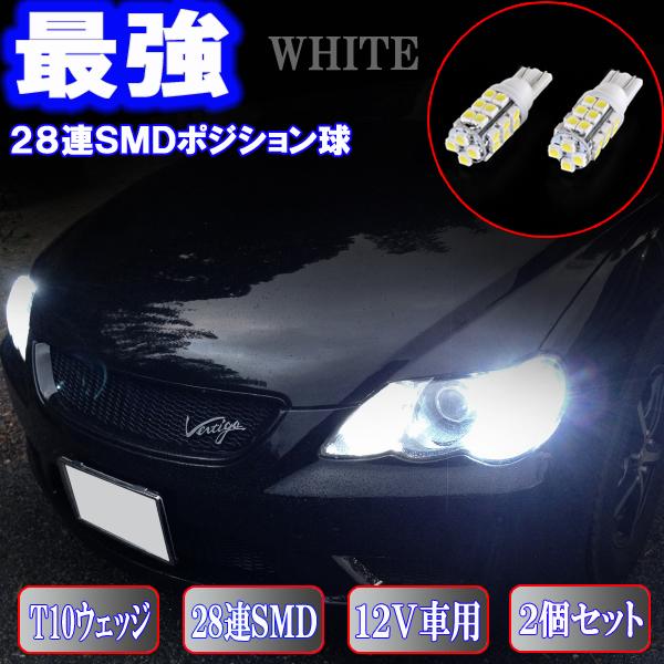 マークX 120系 130系 前期 とにかく綺麗 LED ポジション球 T10ウェッジ 28連SMD...