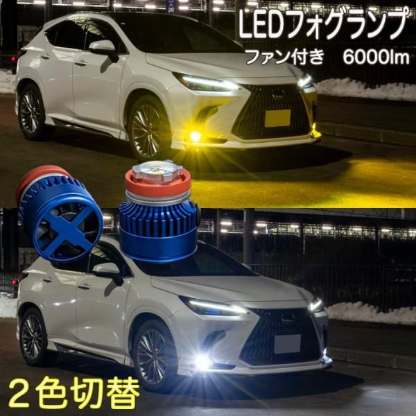 トヨタ ダイハツ ホンダ レクサス 2色切替 L1B 黄色 白色 LEDフォグランプ ホワイト イエ...