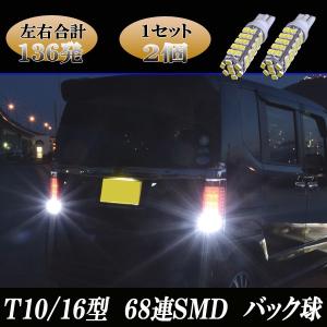 N-BOX JF1 JF3　N-WGN JH1 JH3 合計136発 LED バックランプ T10/T16 68連SMD バック球 NBOX NWGN ホンダ カスタム パーツ LEDバルブ 後退灯 2個セット｜ファイブパーツ LED・HID