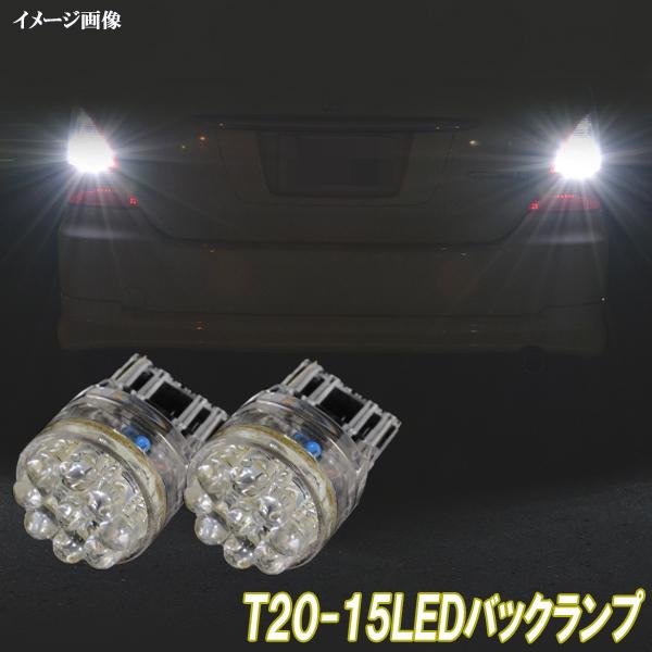 ニッサン ノート E12(前期/中期) LED バックランプ T20シングル 15連LED バック球...