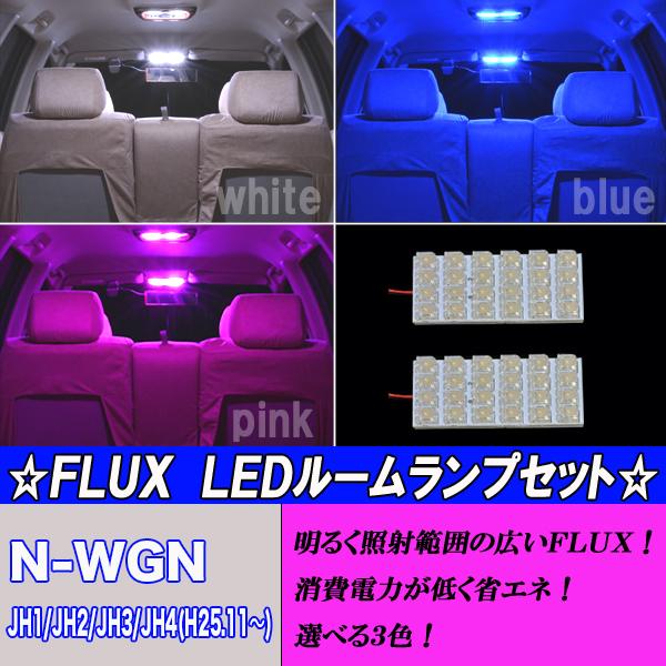 N-WGN JH1 JH2 JH3 JH4 選べる3色 LED ルームランプ ホワイト ブルー ピン...