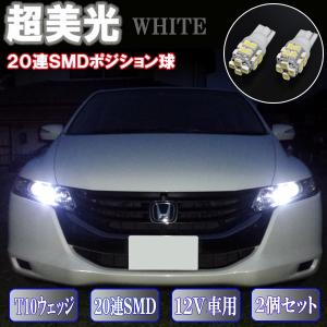 オデッセイ RB3 RB4 サイズ最適 LED ポジション球 T10ウェッジ 20連SMD 美白光 ...