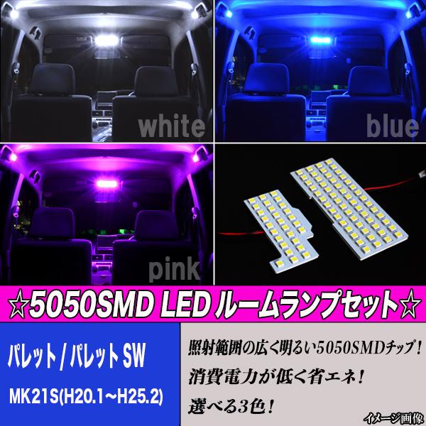 パレット MK21S 選べる3色 LED ルームランプ ホワイト ブルー ピンク 2点 合計81発 ...