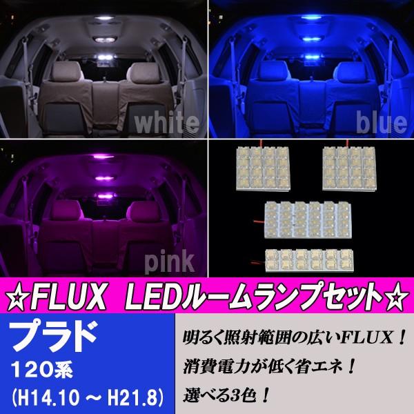 プラド 120系 選べる3色 LED ルームランプ ホワイト ブルー ピンク 4点 合計68発 12...