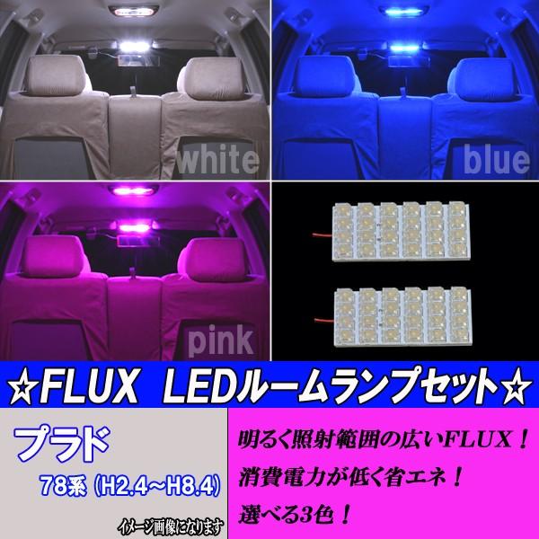 プラド 78系 選べる3色 LED ルームランプ ホワイト ブルー ピンク 2点48発 78プラド ...