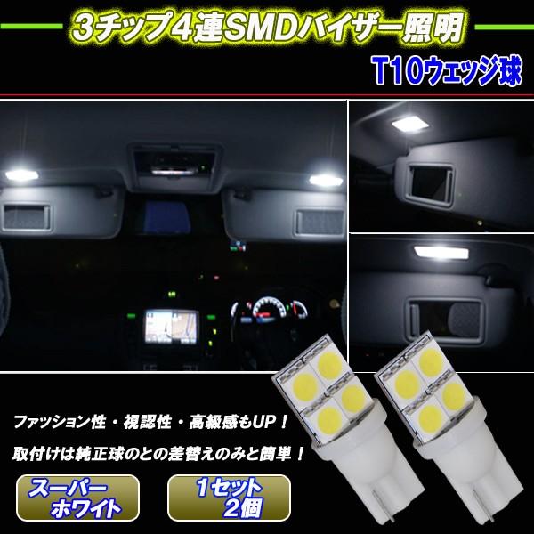 プリウス 30系 50系 プリウスα 美白光 LED バニティランプ T10ウェッジ 3cip4連S...
